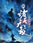 许平安许初入小说免费阅读 我，诸天无敌、全靠爹!小说大结局免费试读