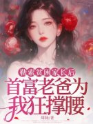 穗穗许泽勒索贫困家长后，首富老