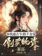 《秦绵绵裴应》小说全集免费免费试读（客栈通古今：假千金靠倒卖物资暴富）
