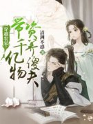 《伊禾穆迟》穿越农家，带千亿物资养傻夫章节在线阅读