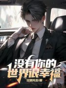 《景晴顾启江秋生》没有你的世界很幸福小说精彩内容在线阅读
