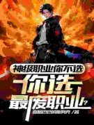 《神级职业你不选，你选最废职业？》陈道林东完结版免费试读 第3章
