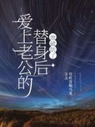 《许念段誉段衡》爱上老公的替身后，他破防了小说全文免费阅读