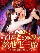 《五年后，首富老公要我给他生三