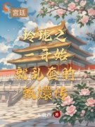 玲珑尹德精彩章节小说目录免费试读 (玲珑之一开始就乱套的甄嬛传) 大结局无