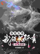 司寻篮叔章节目录 身处女尊，我倾