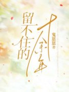 《留不住的十余年》安溪雨何珩熠章节列表免费试读