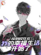 顾清晨宋思忆出门买夜宵，却意外捡到绝美校花目录 顾清晨宋思忆小说阅读