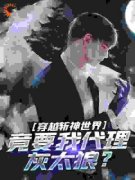 《斩神：代理灰太狼，概念神也是神》小说章节目录精彩试读 楚明韩医生小说