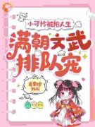 《小可怜被抢人生，满朝文武排队