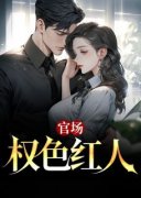 杨云东贺清清全文阅读 官场：权色