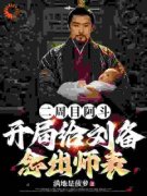 刘禅刘备章节 刘禅刘备小说目录阅读