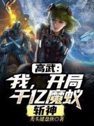 《高武：我，开局千亿魔蚁，斩神》叶准刘梦雨小说精彩内容免费试读