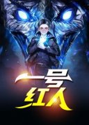 《李睿袁晶晶》一号红人全文精彩
