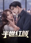 《红颜官途1》兰天浩李芳菲全部章