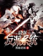 《古荒叶熏》最强反派系统大结局精彩阅读
