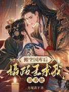 《搬空国库后，摄政王求我富养他