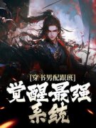 主角是穿书男配跟班，觉醒最强系统的小说 《君墨染楚星河》 全文精彩试读
