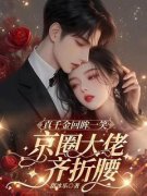 《真千金回眸一笑，京圈大佬齐折