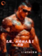秦继祖陈伊纯无敌，从体坛大魔王开始小说全文阅读