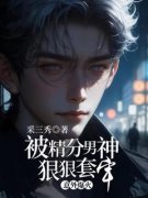 《意外爆火，被精分男神狠狠套牢》小说完结版在线试读 贝律黎朝晔小说阅读
