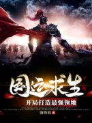 李森苏菲国运求生：开局打造最强