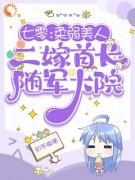 《七零：柔弱美人二嫁首长随军大