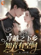 精品热文《江玥张春花》穿越之下