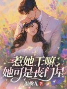 秦意晚司遇全文免费阅读 惹她干嘛？她可是丧门星！大结局无弹窗