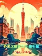 《康祈振康而寿》小说大结局在线试读 外来之康家五少康祈振小说全文