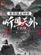 《听闻天外有孤城》全文在线试读