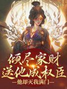 《倾尽家财送他成权臣，他却灭我满门》小说章节在线试读 第5章