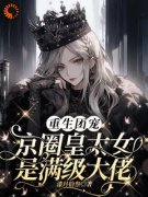 《重生团宠：京圈皇太女是满级大