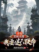 开局装疯卖傻：我要逆天改命小说