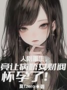 江照宋玥全文免费阅读 人刚重生，竟让病娇女财阀怀孕了！小说《江照宋玥》