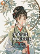 《穿进红楼努力活到老》小说章节列表在线试读 第5章