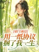 《豪门：霸总用一纸协议捆了我一