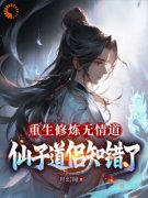 《重生修炼无情道，仙子道侣知错了》小说全文在线阅读 《重生修炼无情道，