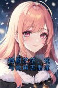 《悔期茫茫，我与她再无重逢》全