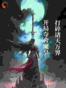 秦天六道魔君全文免费阅读(开局夺