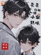 李曜白梦粱小说 《哥哥，你缺一块