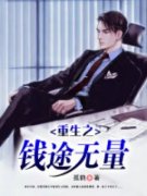 《许天温澜》完结版在线试读 《许