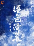 《绻色清晨》小说完结版精彩试读 许知意黎听风小说阅读
