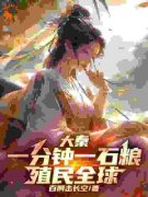 大秦：一分钟一石粮，殖民全球赢