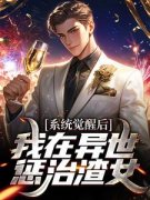 《沈浩宇黎听雪》系统觉醒后，我