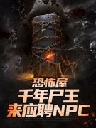 《恐怖屋：千年尸王来应聘NPC》李