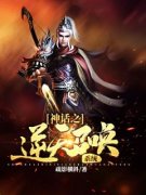 《神话之逆天召唤系统》完结版在线阅读 《神话之逆天召唤系统》最新章节目