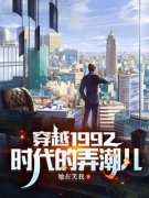 《林宇赵刚》穿越1992：时代的弄潮
