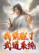 穿越后，我觉醒了武道系统陈心安楚渊全文在线免费阅读