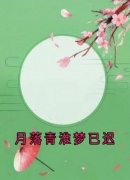 月落青淮梦已迟魏眠月裴青淮免费在线免费试读